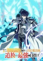 Придворный маг, пользовавшийся лишь магией поддержки, потому что его союзники слишком слабы, решил стать сильнейшим после изгнания