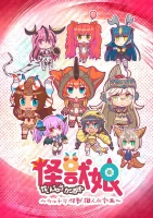 Девушки-кайдзю