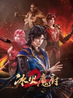 Мастер льда и пламени 2