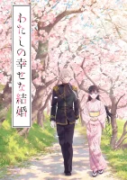 Мой счастливый брак