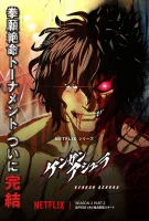 Кэнган Асура 2. Часть 2