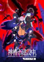 Строящийся город Камицубаки