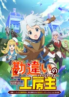 Kanchigai no Atelier Meister: Eiyuu Party no Moto Zatsuyougakari ga, Jitsu wa Sentou Igai ga SSS Rank Datta to Iu Yoku Aru Hanashi