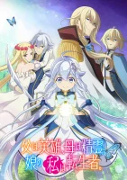 Постер Мой отец — герой, моя мать — дух, а я перерождённая их дочерью